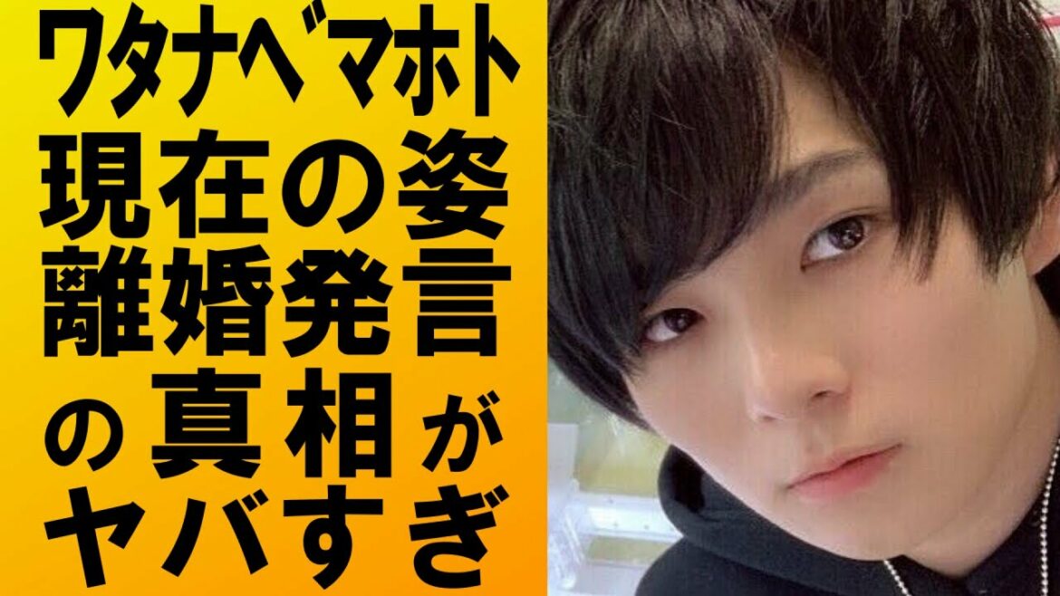 【衝撃】ワタナベマホトの離婚発言の真相や現在の姿がヤバすぎ!YouTuberを辞めて何になる⁉