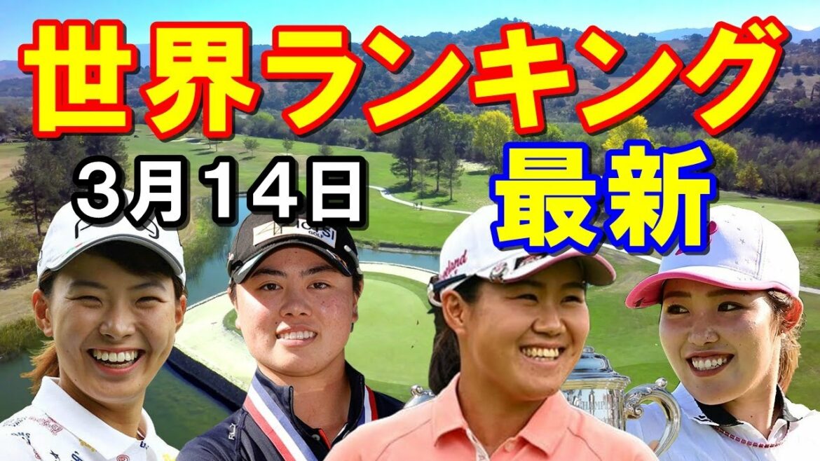 【女子ゴルフ】世界ランキング(ロレックスランキング)ベスト１０と日本人選手上位20位