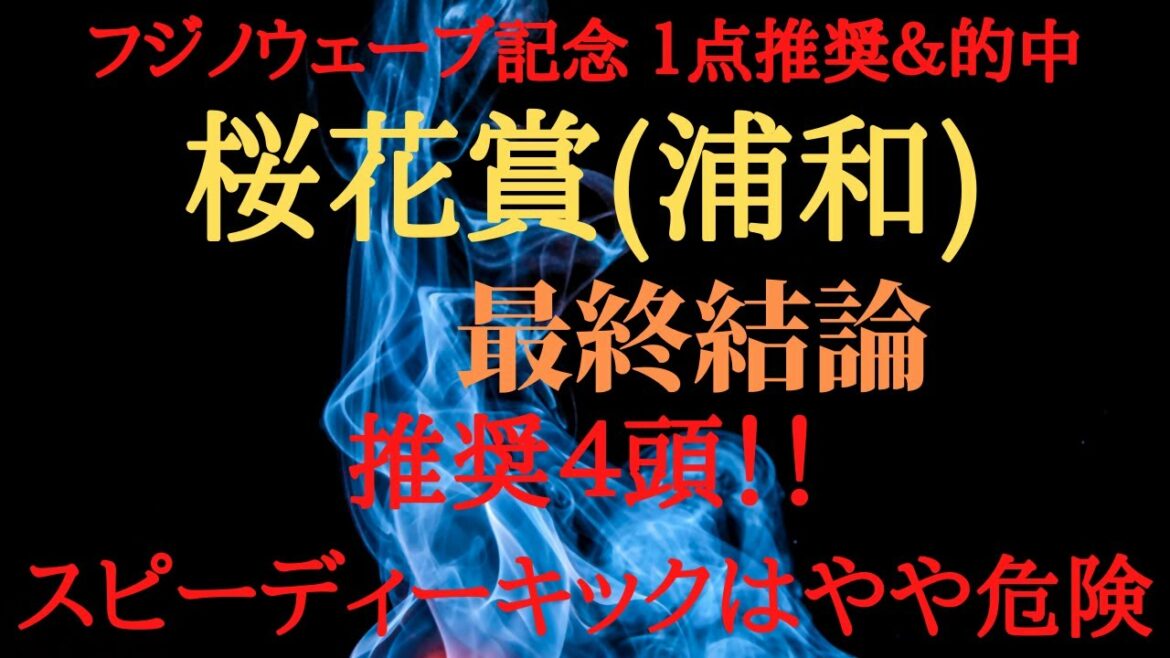 【最終結論】桜花賞(浦和) 予想 2022 大混戦模様の中 適性・展開重視で４頭推奨！【地方競馬予想】