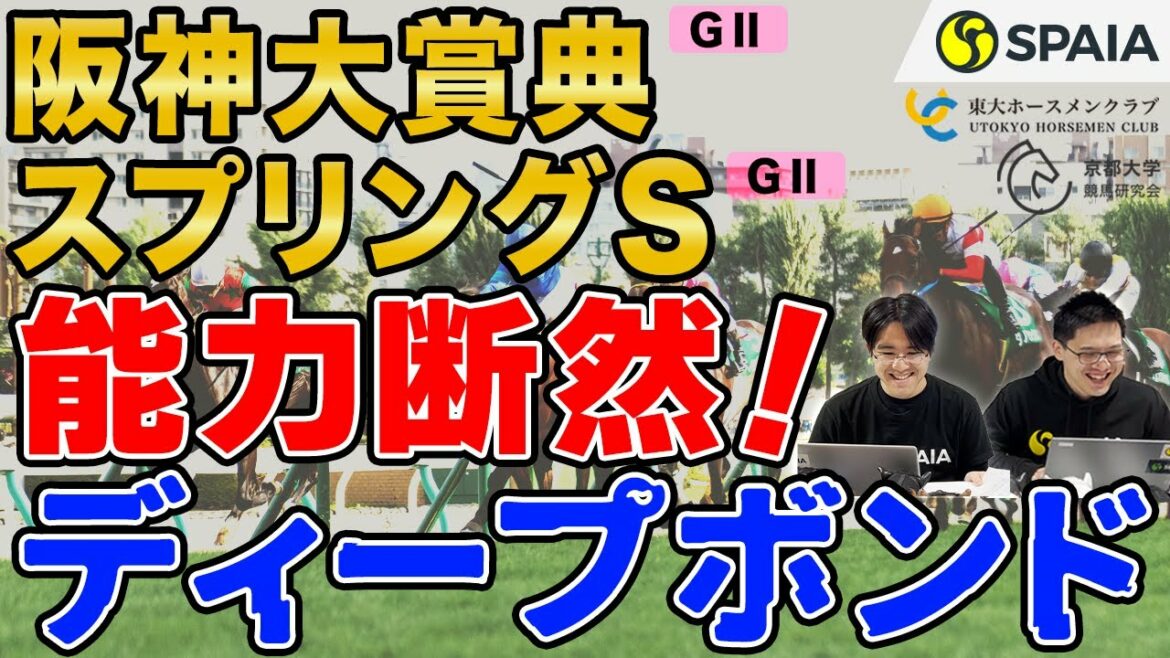 【阪神大賞典・スプリングステークス 2022予想】ディープボンド、実力断然！　中山ではアルナシームが皐月賞へ羽ばたく！（東大・京大式）