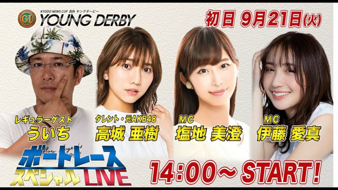 ボートレース｜元AKB　高城亜樹がスペシャルLIVEに初登場！｜9月21日（火）14:00～｜徳山プレミアムGⅠ第８回ヤングダービー初日8R～12R｜ボートレーススペシャルLIVE