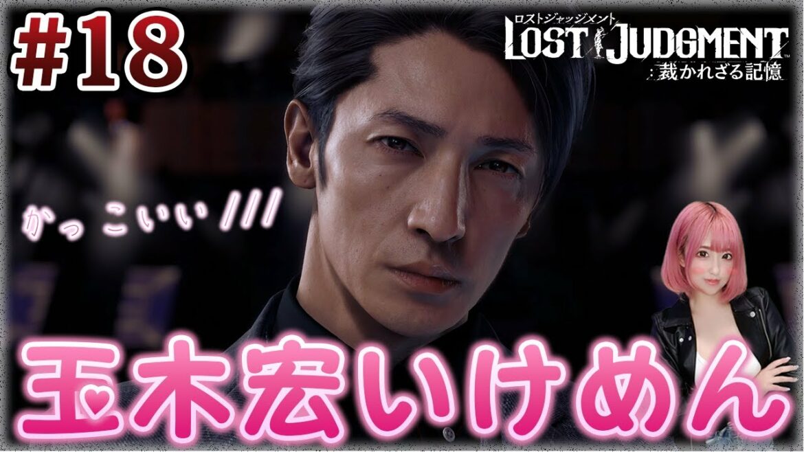 #18【ロストジャッジメント】RKに加入したら玉木宏に抱いてもらえるってマジ？※ネタバレ有り