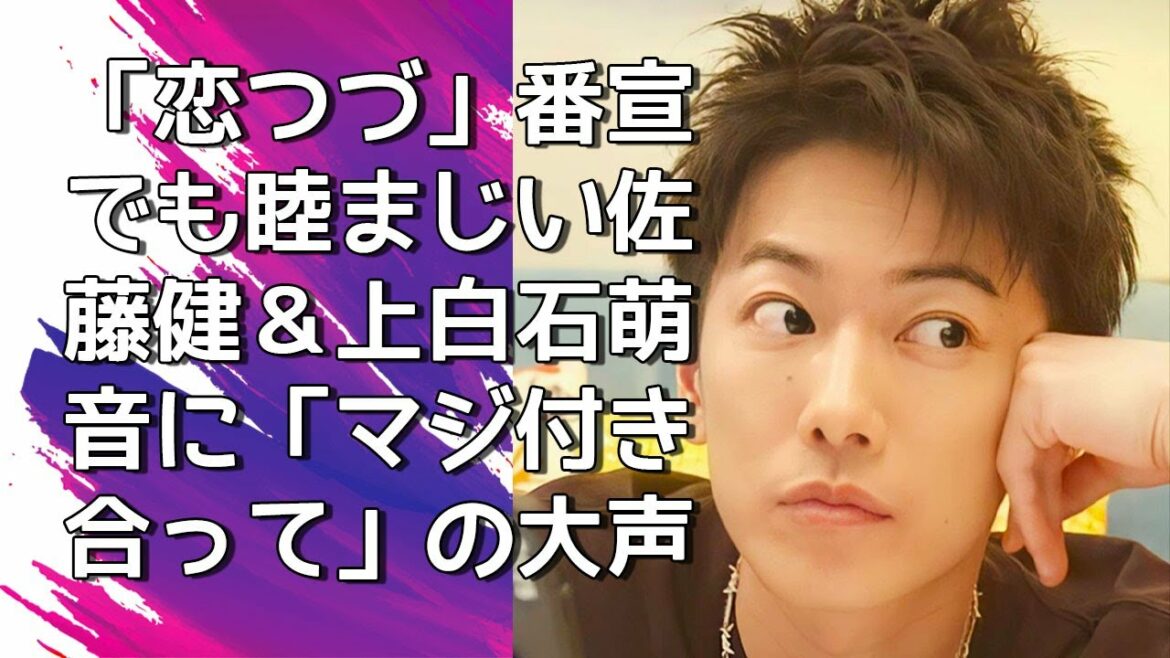 『佐藤健』「恋つづ」番宣でも睦まじい佐藤健＆上白石萌音に「マジ付き合って」の大声援！