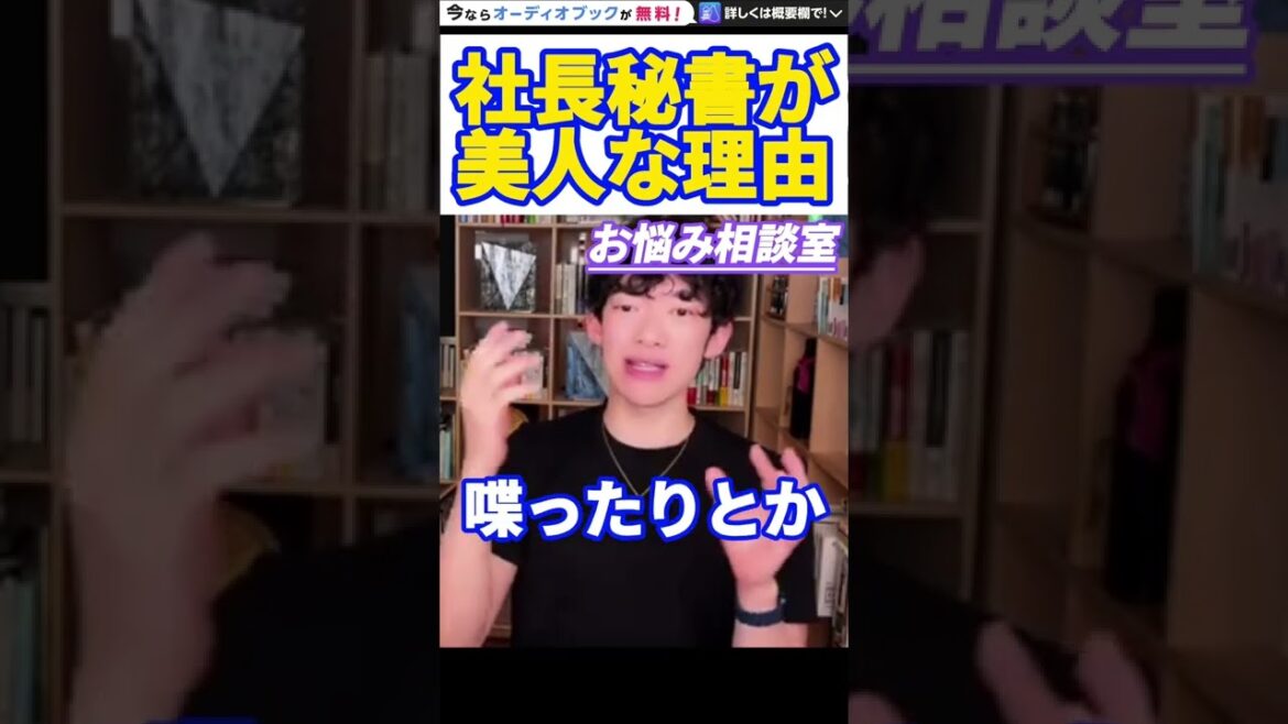 【DaiGo】実はきちんとした理由があります。美人秘書って実は●●なんですよ。松丸大吾が社長秘書に美人が多い理由を説明する【切り抜き/心理学/知識/質疑応答/役員/会議/商談/雑用/付き人/美女】