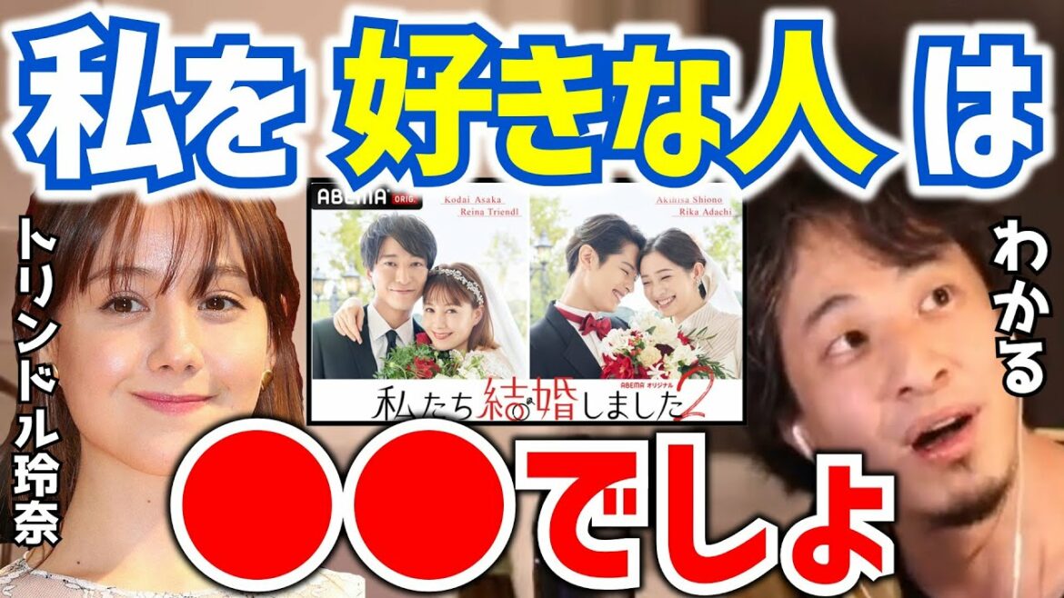 【ひろゆき×トリンドル玲奈】私を好きって言う人って●●ですよね！？ひろゆきとトリンドル玲奈の恋愛価値観が同じだったｗ【ひろゆき 切り抜き 論破 hiroyuki 】