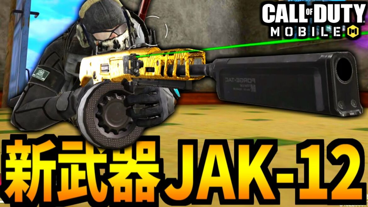 【CoD:MOBILE】新武器「JAK-12」フルオートSGが最高のバトロワ【CoDモバイル】