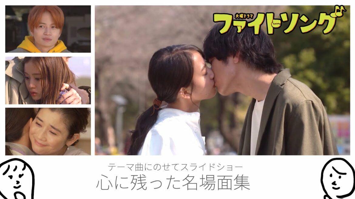 「 ファイトソング 」 全10話 心に残った名場面集 〜 清原果耶 さん 間宮祥太朗 さん そして 菊池風磨 さん〜
