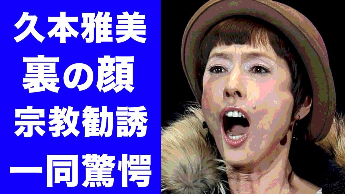 【衝撃】久本雅美の恐ろしすぎる過去に震えが止まらない...宗教勧誘の裏話...ウッチャンナンチャン・内村 光良と有吉弘行との壮絶な戦い...大激怒させた真相に一同驚愕！