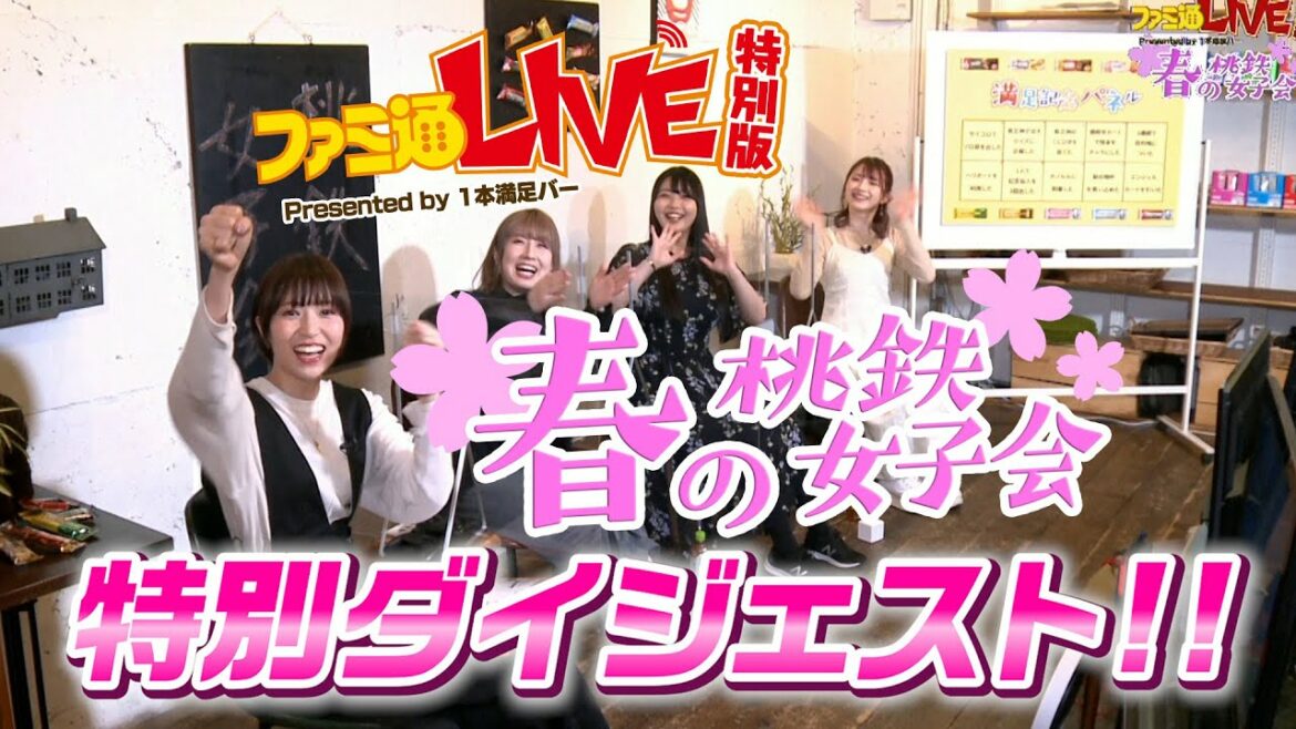 【2月26日(土)に桃鉄女子会 桃の節句スペシャルを放送！】特別ダイジェスト 春の桃鉄女子会スペシャル
