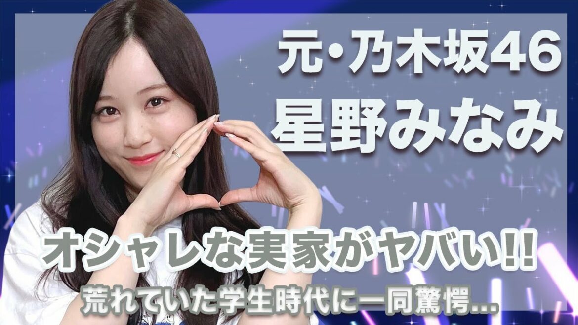 元・乃木坂46・星野みなみの実家がオシャレすぎる...！荒れ狂った学生時代が衝撃的すぎてヤバい...！