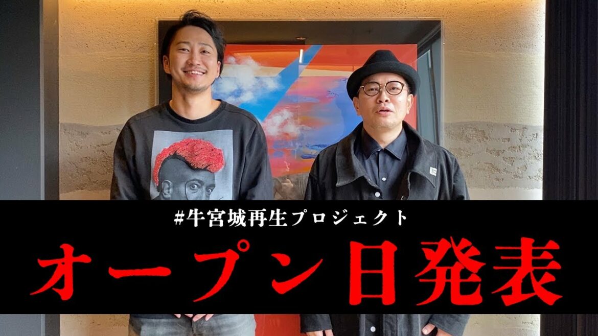 牛宮城再生ドキュメント#5【重大発表!ついに決まったオープン日!】 牛宮城再生ドキュメント#5【重大発表!ついに決まったオープン日!】
