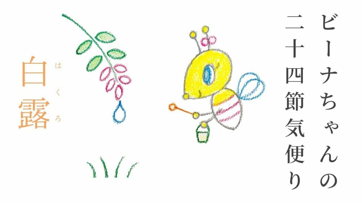 ビーナちゃんの二十四節気「白露」