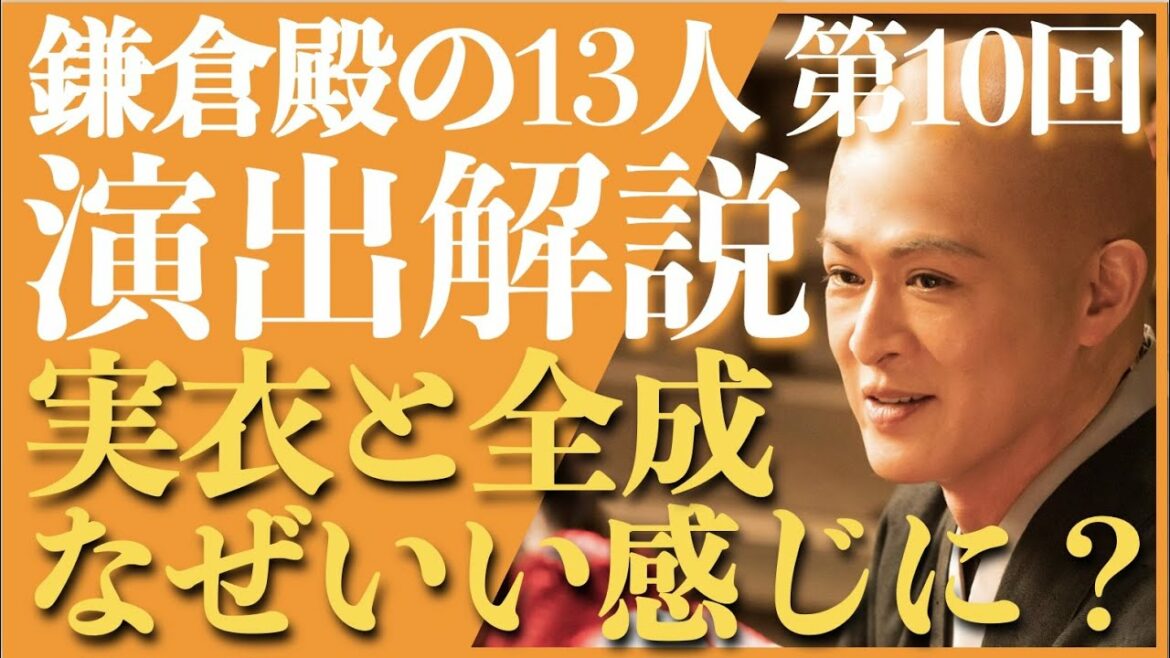 ＜鎌倉殿の13人＞第10話 演出解説：実衣と全成がいい感じになった深い理由！＜三谷脚本恐るべし！＞