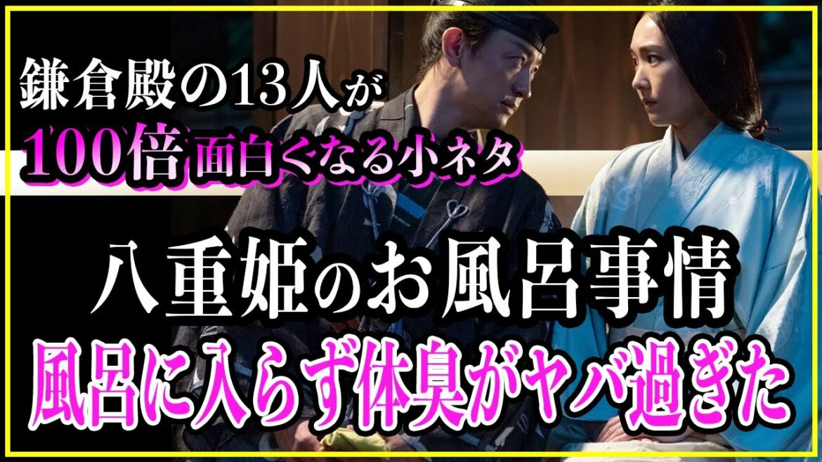 【鎌倉殿の13人】八重姫たち女性のお風呂事情！毎日お風呂に入らず、体臭がヤバ過ぎた？【歴史雑学】