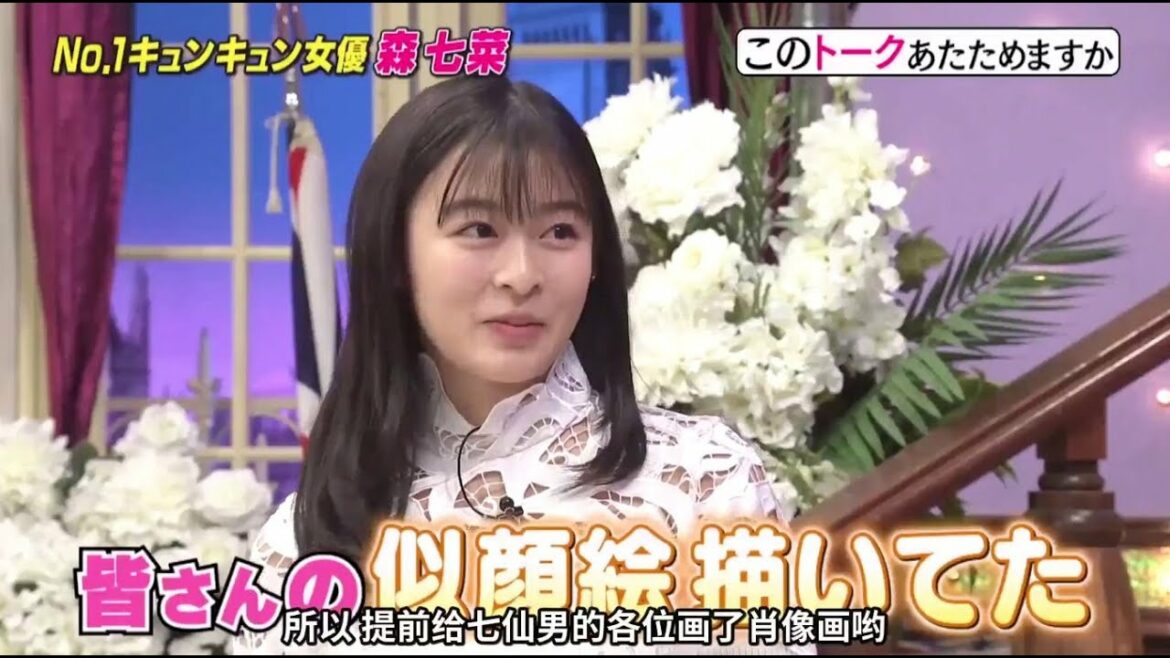 しゃべくり007 💥 🅷🅾🆃  ✅  特別ゲスト番号＃110 ❎  森七菜「No 1心動女演員」,線上看