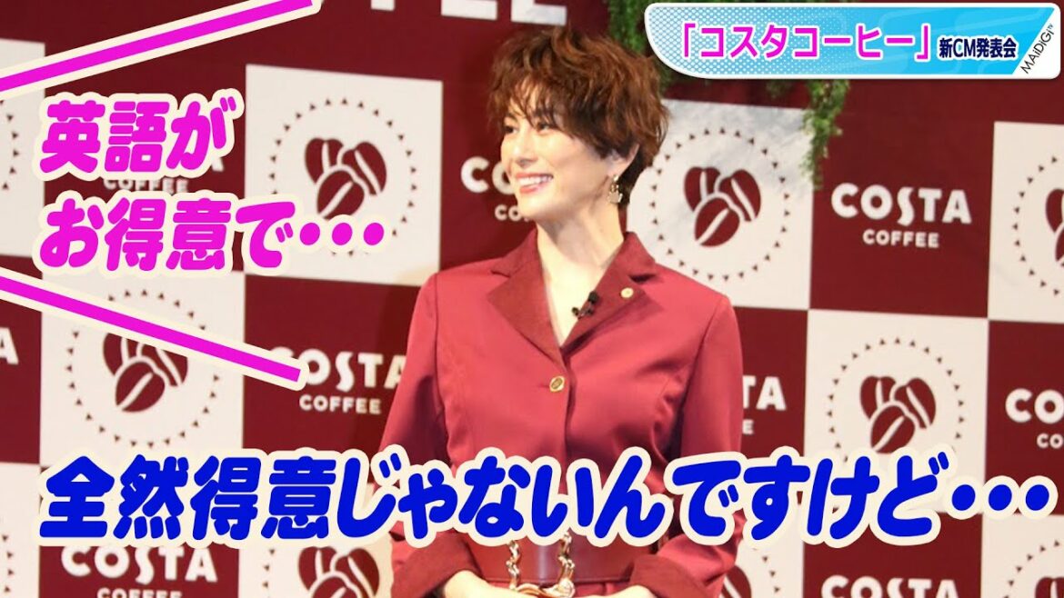 米倉涼子「得意じゃない」英語披露　ビデオメッセージにも思わず英語返答　　「コスタコーヒー」新CM発表会