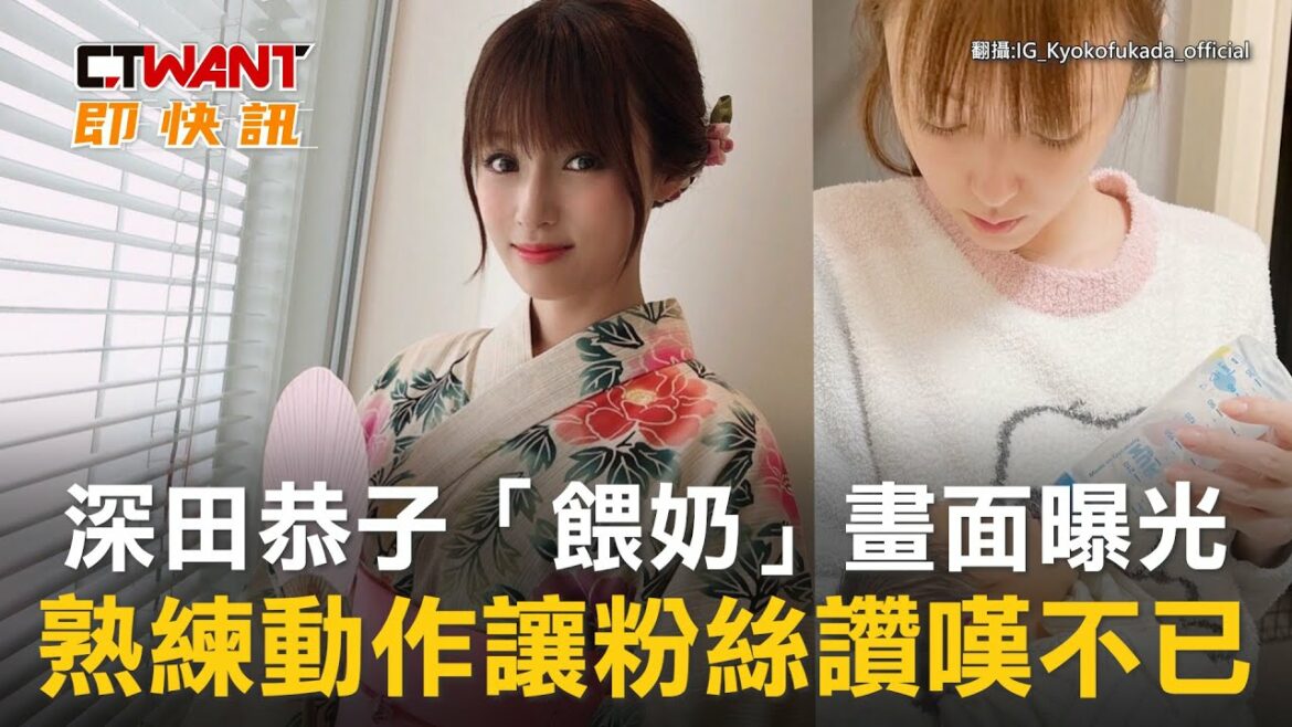 CTWANT 周刊王 即時新聞 / 深田恭子「餵奶」畫面曝光　熟練動作讓粉絲讚嘆不已