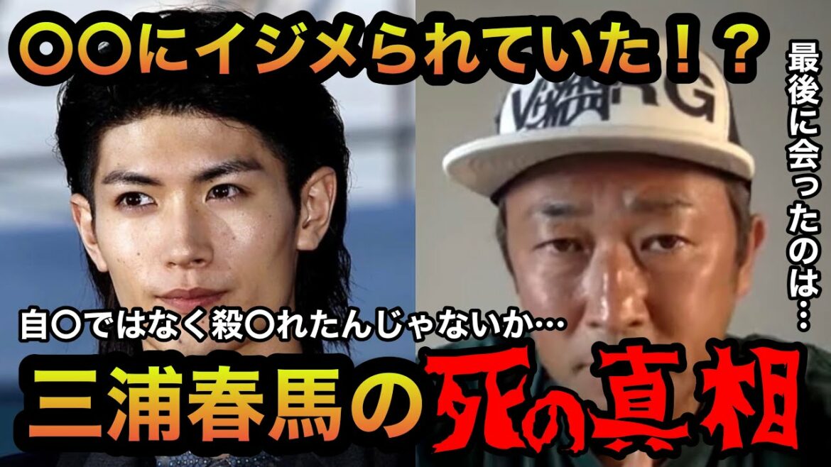 【東谷義和】三浦春馬の死の真相とは！？〇〇にイジメられていた！？【ガーシーch】