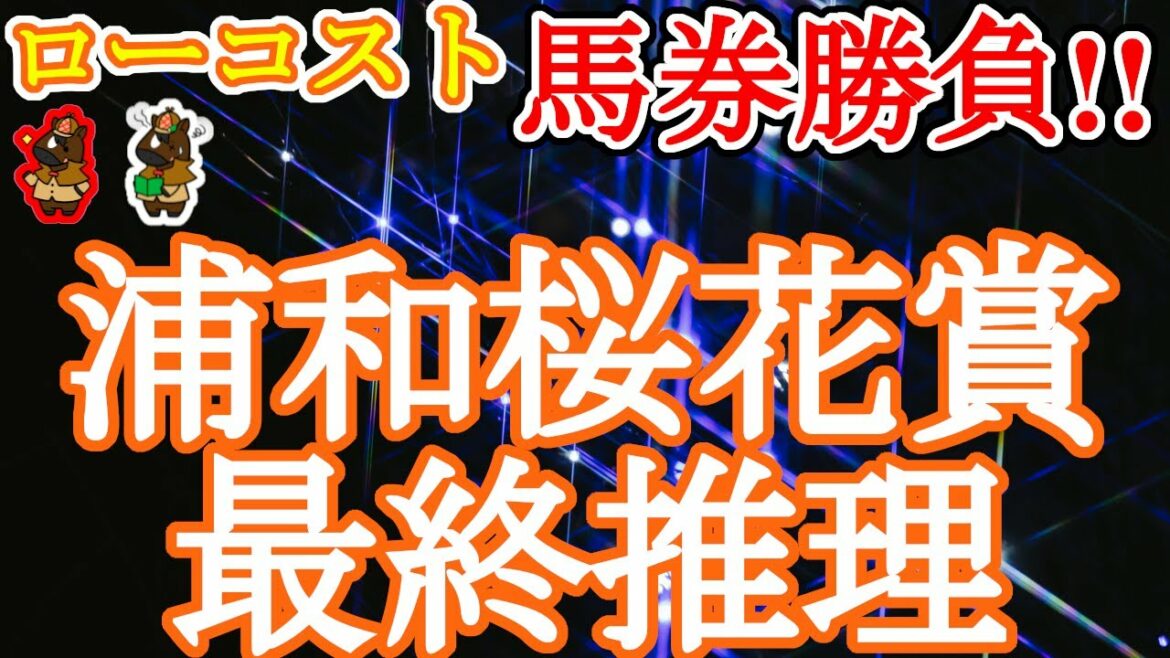 【2022浦和桜花賞レース予想】曰くの多い浦和マイルの桜花賞は今年が最後!!データは覆るためにあるのか、それとも!?