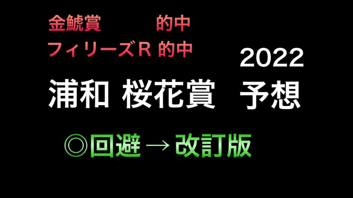 【競馬予想】 浦和 桜花賞 2022 予想 改訂版