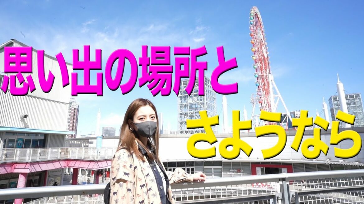 【Vlog】うそでしょ、、お台場ヴィーナスフォートが3月閉館。緊急で動画回した 【Vlog】うそでしょ、、お台場ヴィーナスフォートが3月閉館。緊急で動画回した