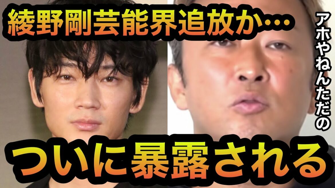 【東谷義和】暴露の内容がヤバい！綾野剛芸能界追放の可能性も・・・【ガーシーch】