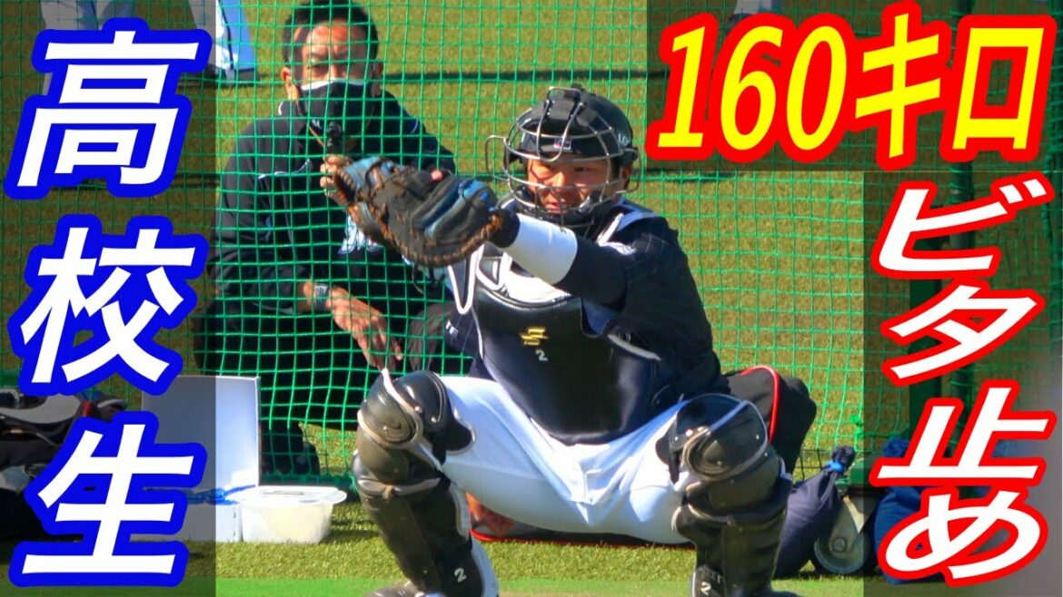 160キロをビタ止めする高校生！ロッテドラフト一位松川捕手のキャッチング！投手は佐々木朗希投手！