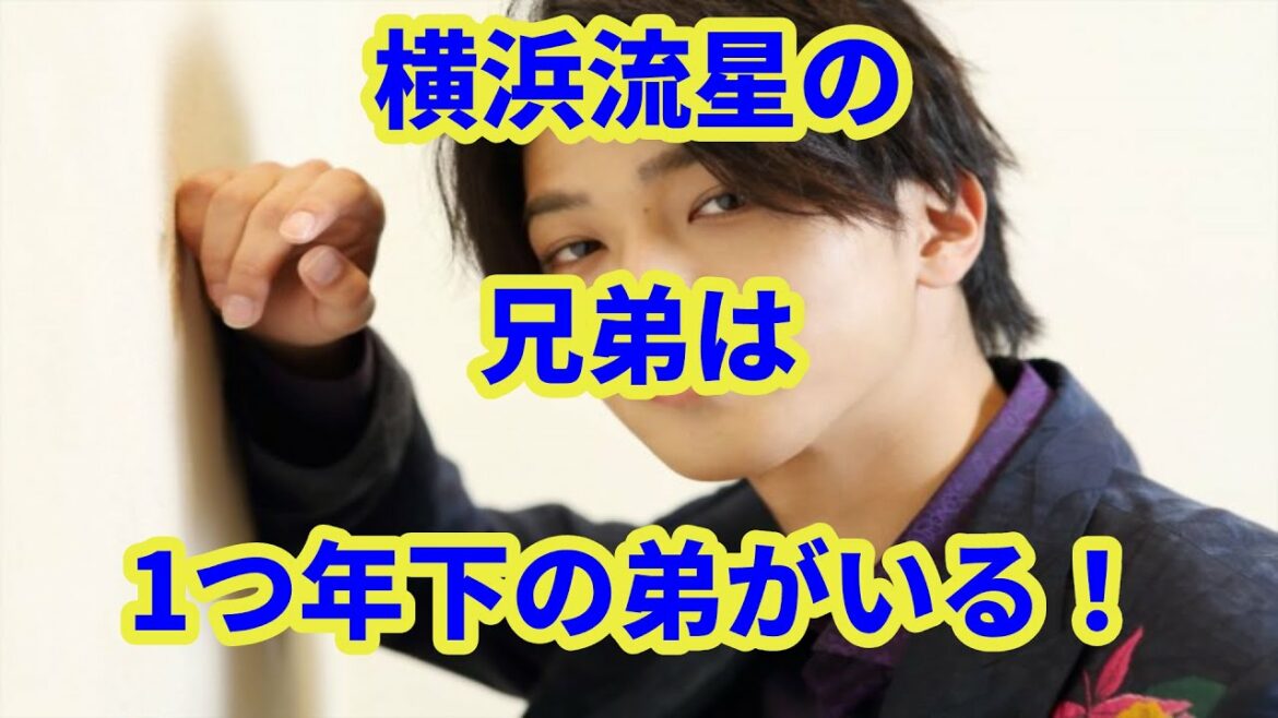 横浜流星の兄弟は1つ年下の弟がいる！名前は海斗！どんな人なのか！？