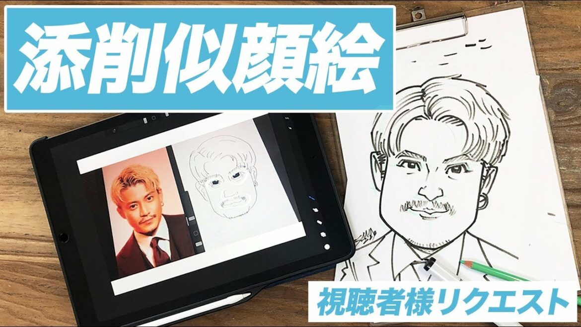 【似顔絵添削】視聴者様リクエスト！小栗旬さんを描く！