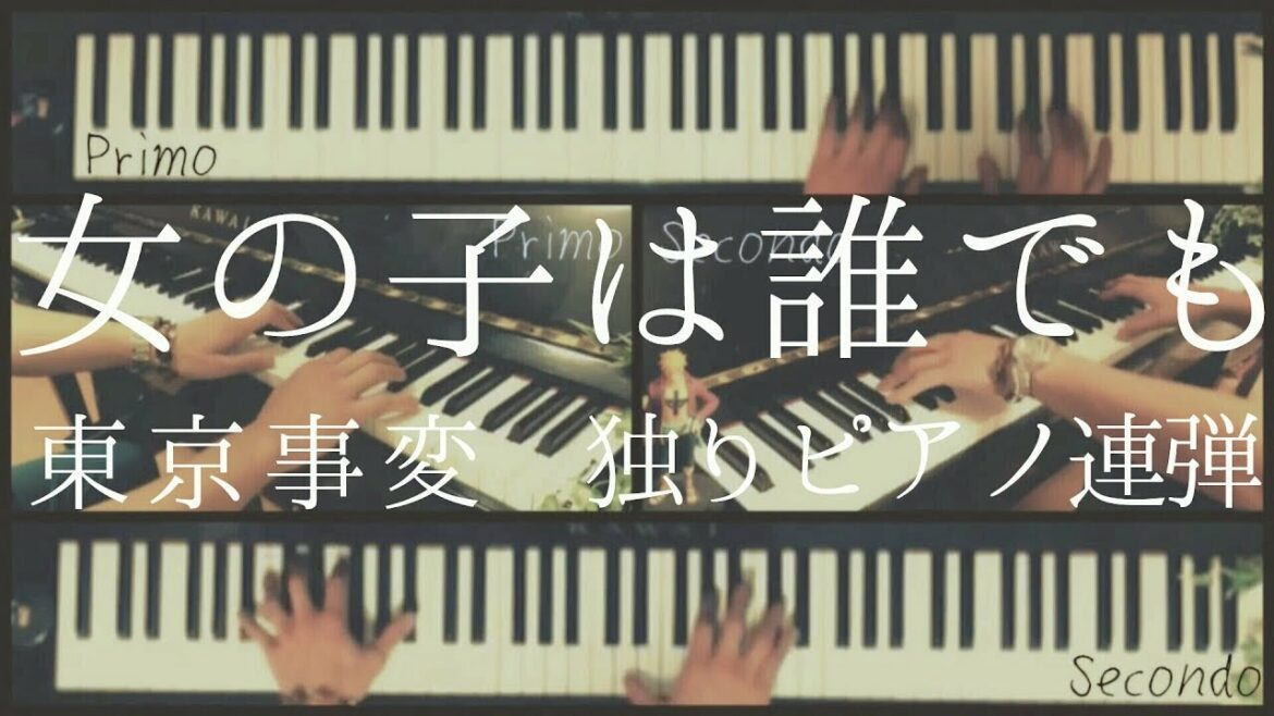 【ひとりピアノ連弾】女の子は誰でも/東京事変
