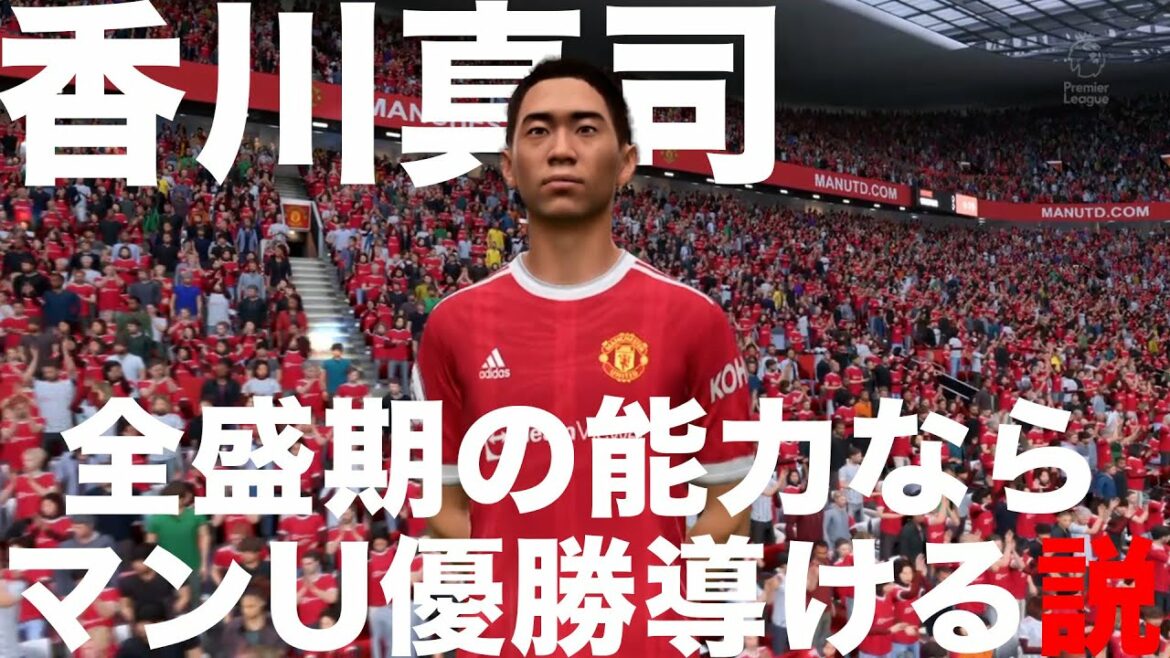 香川真司、全盛期の能力なら今のマンUを優勝へ導ける説 香川真司、全盛期の能力なら今のマンUを優勝へ導ける説