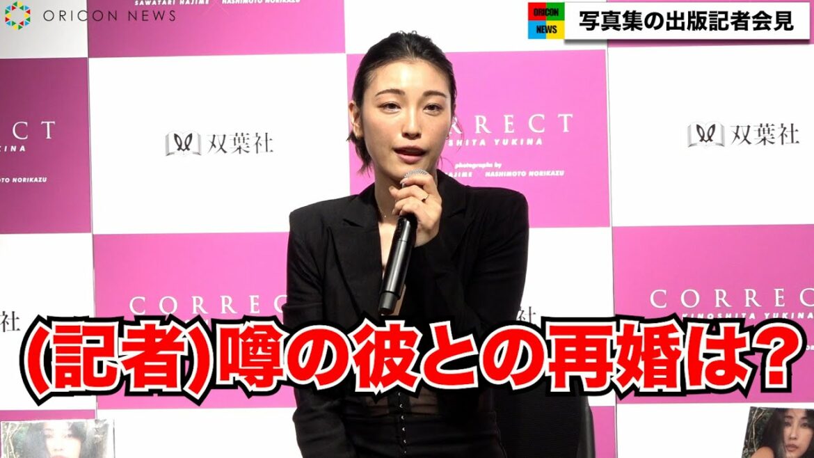 木下優樹菜さん、交際中の三幸秀稔選手との再婚について言及　芸能界引退後初の公の場　写真集「CORRECT」出版記者会見