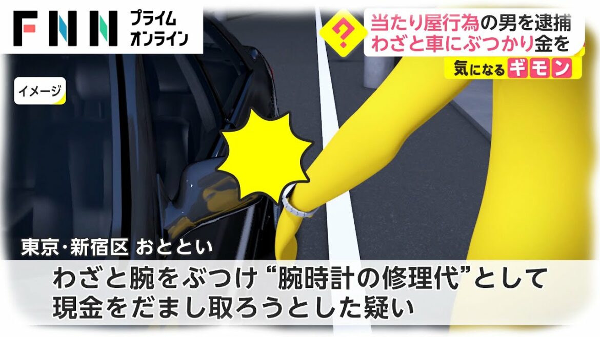 当たり屋行為の男を逮捕　わざと車にぶつかり金を...