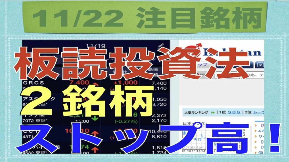 【11月22日】板読み投資法で２銘柄ストップ高的中！【明日の注目株】