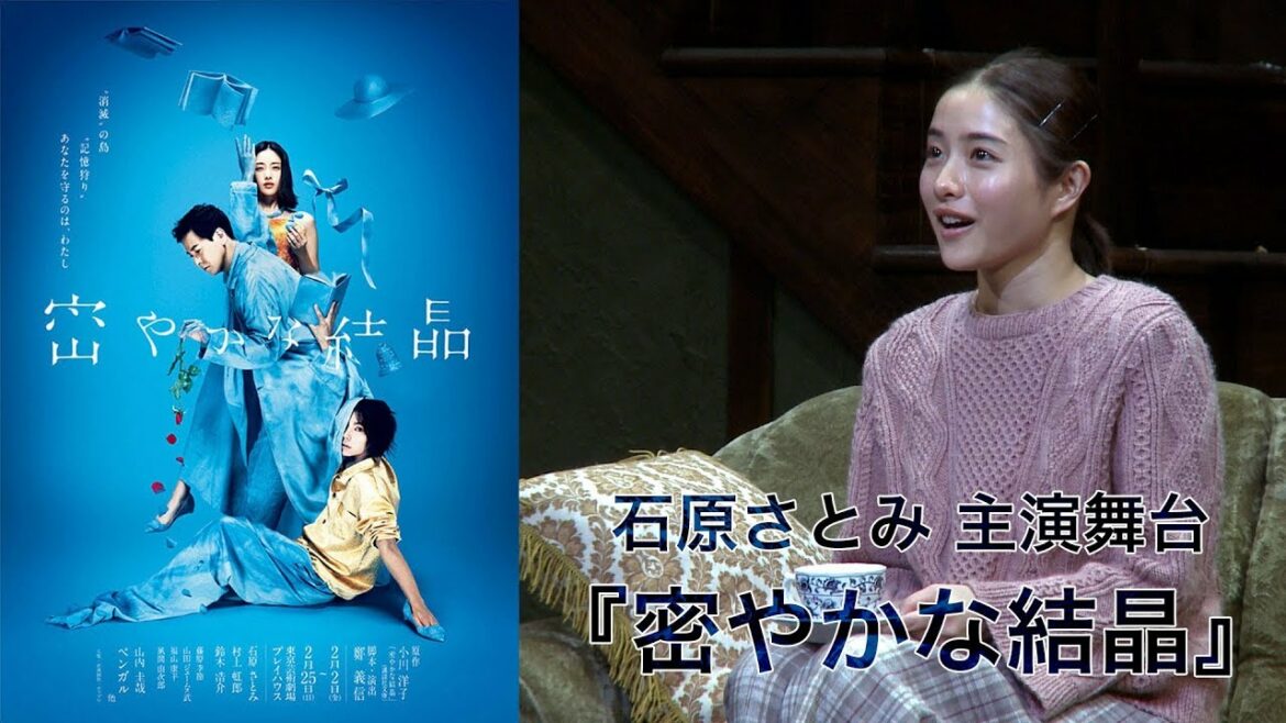 【石原さとみ】主演舞台初日直前コメント＆『密やかな結晶』ダイジェスト映像