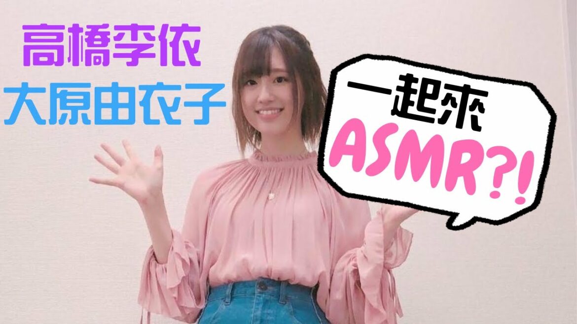 【聲優】高橋李依&大原由衣子的ASMR對決