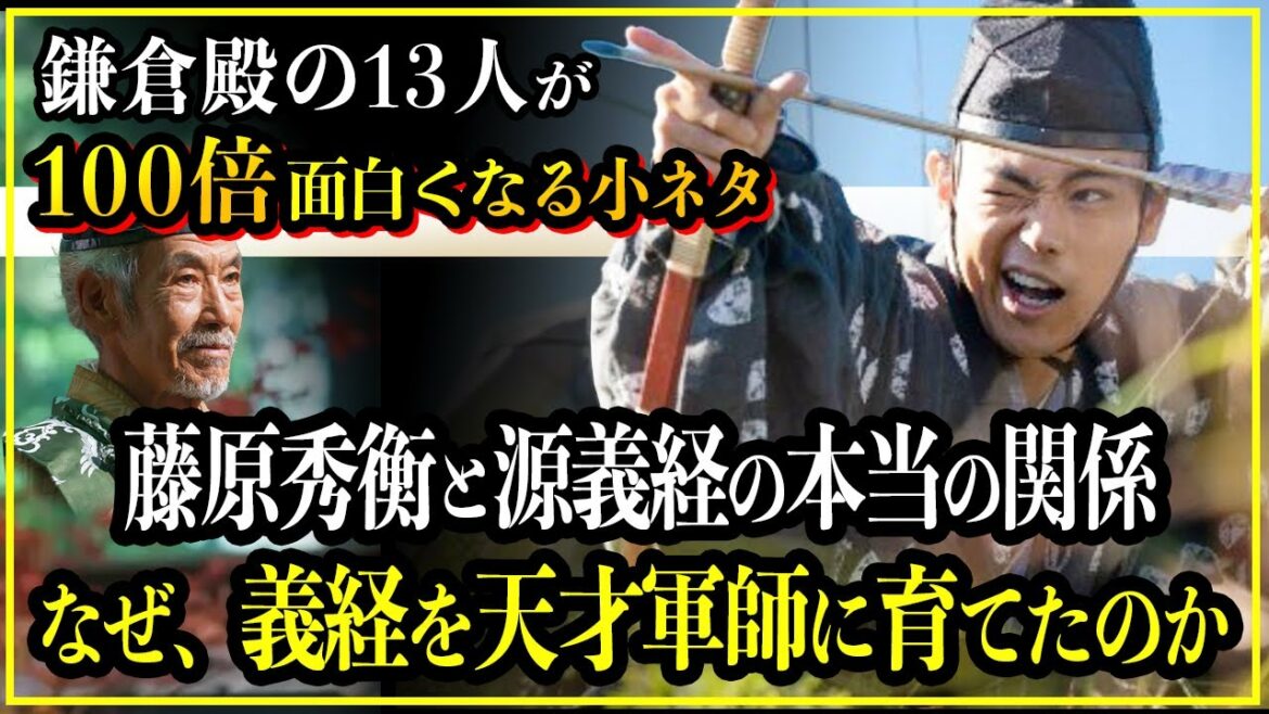 【鎌倉殿の13人】藤原秀衡と源義経の深すぎる関係！なぜ、秀衡は義経を天才軍師に育てたのか？【歴史雑学】