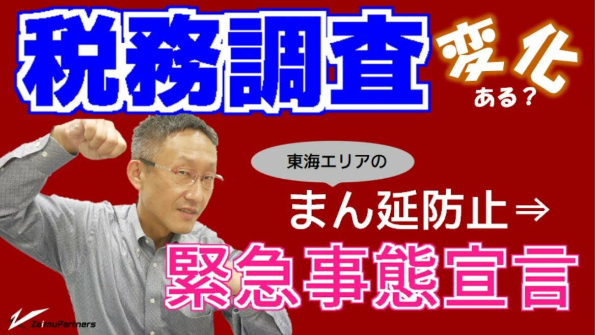 まん延防止→緊急事態宣言へ。東海エリアの税務調査に変化ある？