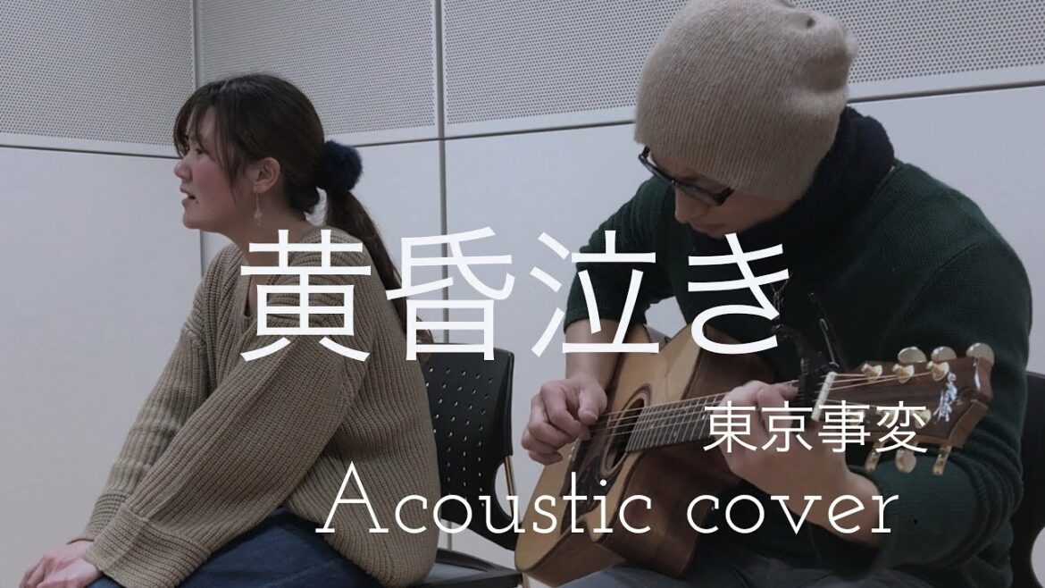 東京事変  黄昏泣き  Tokyo jihen  “Twilight crying”  Acoustic cover