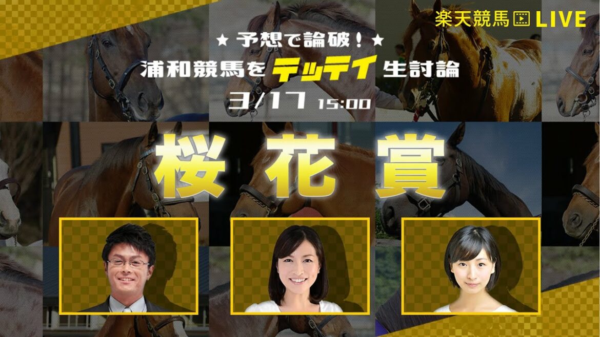 楽天競馬LIVE：予想で論破！浦和競馬をテッテイ生討論！（桜花賞）