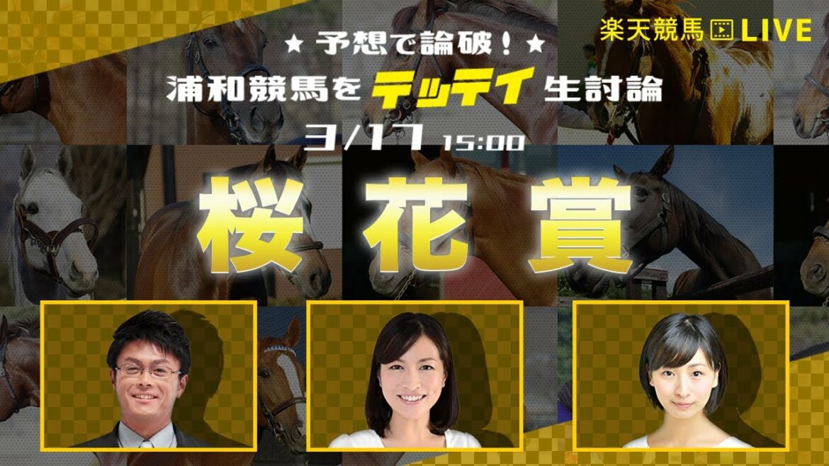 楽天競馬LIVE：予想で論破！浦和競馬をテッテイ生討論！（桜花賞）