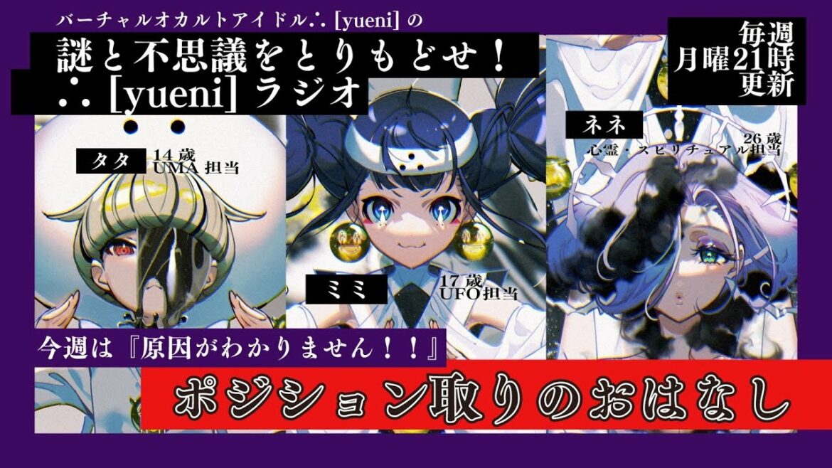 オカルトーク「謎と不思議を取り戻せ！∴ [yueni]ラジオ」#17