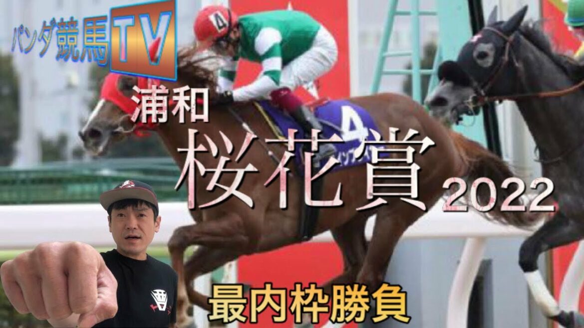 【桜花賞】2022 直前予想〜パンダ競馬TV〜最内枠勝負！！