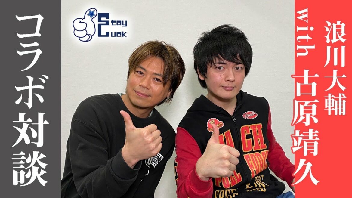 【古原靖久×浪川大輔】古原靖久さんとコラボ対談！！