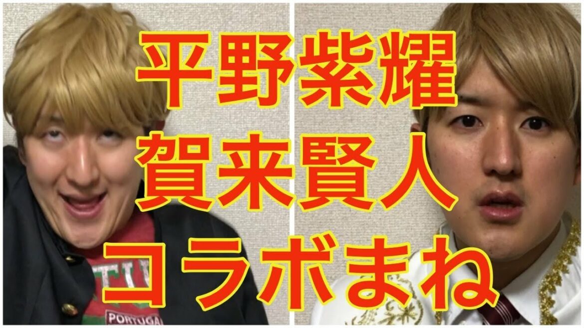 【コラボ】平野紫耀×木村拓哉×ムロツヨシ×賀来賢人　花のち晴れ、今日から俺はものまね