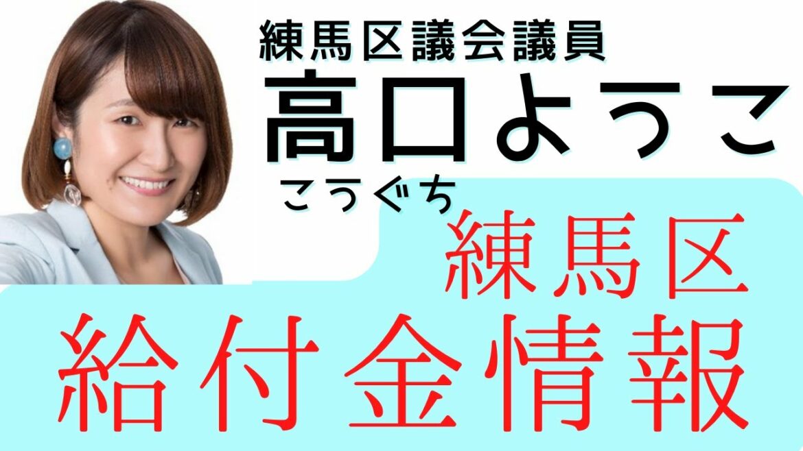 子育て世帯の臨時特別給付金（10万円給付）→高校生、新生児、公務員の詳細！【練馬区議会議員】