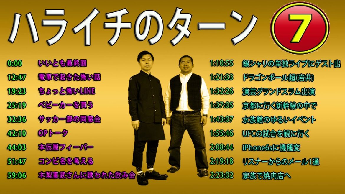 ハライチのターンまとめ【作業用／睡眠用】【ラジオ】ハライチ岩井フリートーク集#7
