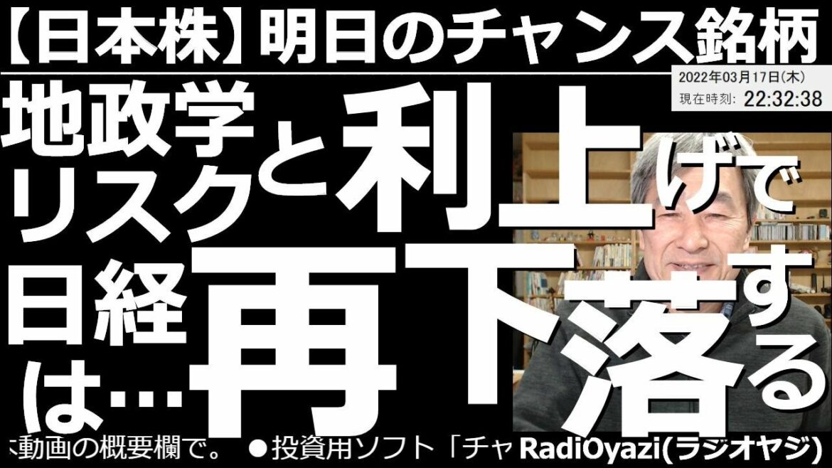 【日本株－明日のチャンス銘柄】地政学リスクと利上げで日経平均は再下落する！　FOMCを経て、利上げが決まったにもかかわらず、日経平均は1000円近い上昇となった。この上昇は続くのか？チャート分析する。