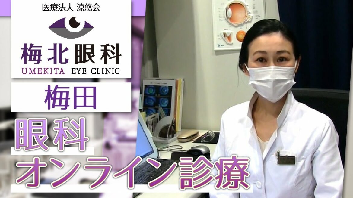梅田の眼科でオンライン診療なら梅北眼科
