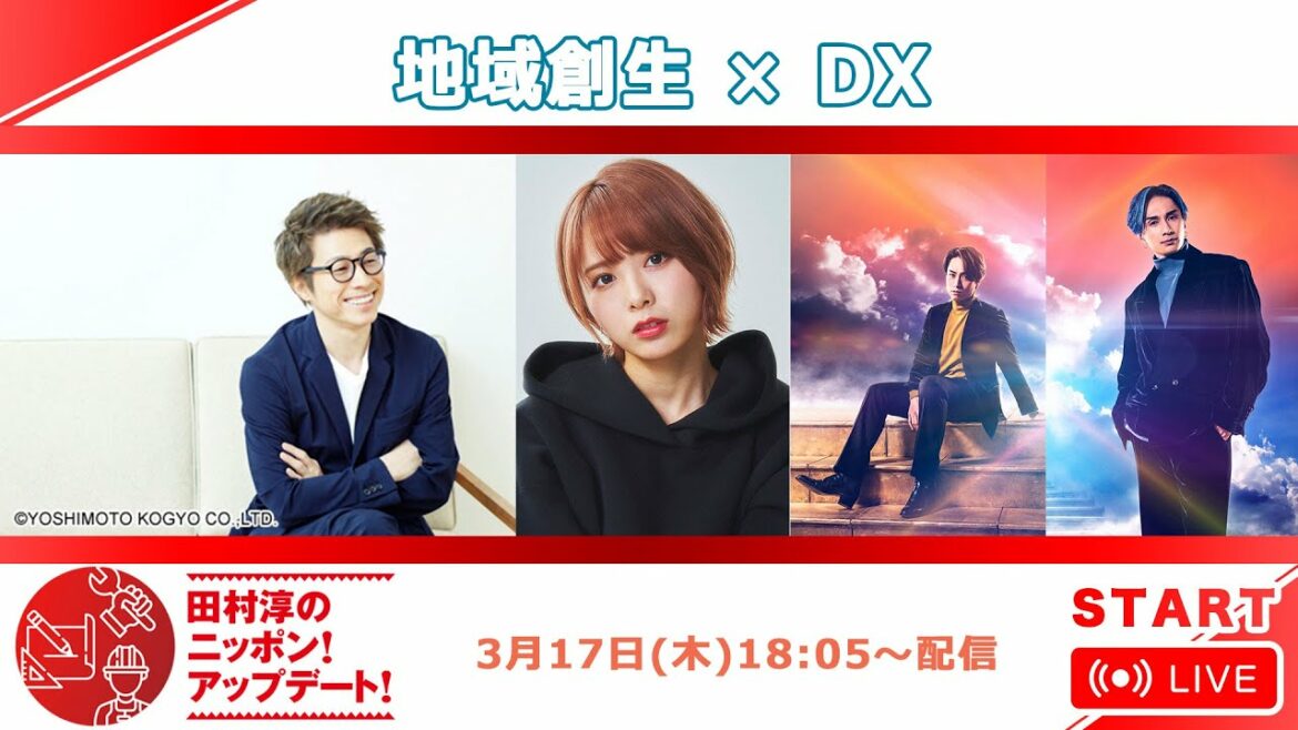 田村淳のニッポン！アップデート！~ピンチがチャンス！中小企業カンファレンス~